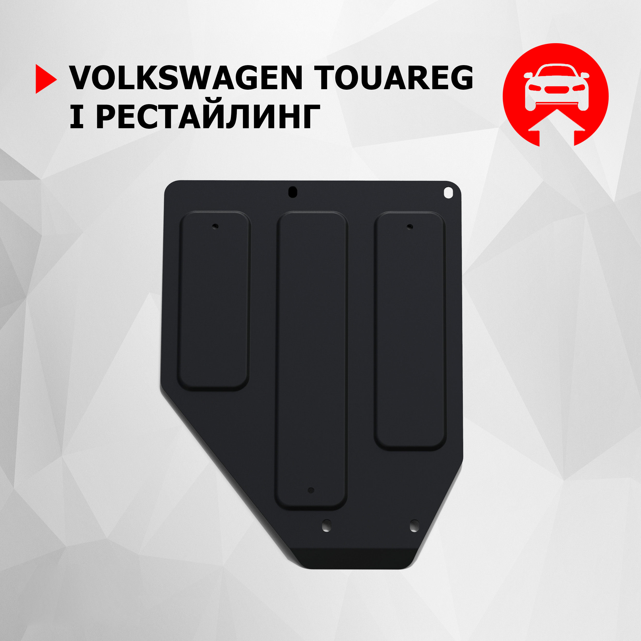Защита РК АвтоБроня Volkswagen Touareg I рестайлинг 2006-2010, 111.05803.1, Черный, Volkswagen
Защита РК АвтоБроня Volkswagen Touareg I рестайлинг 2006-2010, 111.05803.1, Черный, Volkswagen