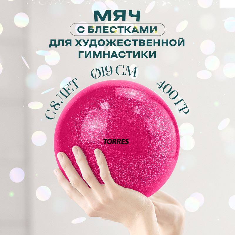 Мяч для художественной гимнастики однотонный Torres 19 см, ПВХ, малиновый с блестками, Розовый, Torres_AGP-19-08
Мяч для художественной гимнастики однотонный Torres 19 см, ПВХ, малиновый с блестками, Розовый, Torres_AGP-19-08