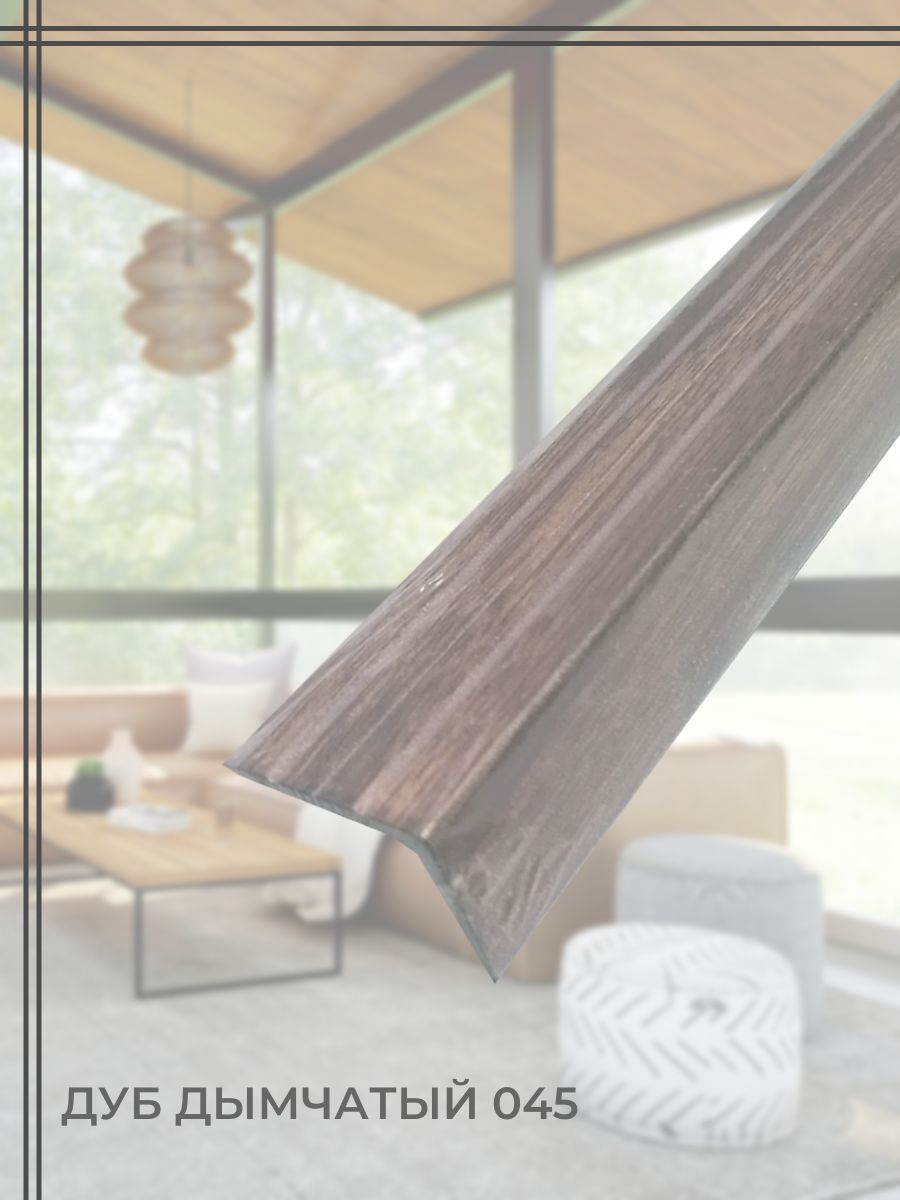 Порог для пола алюминиевый угловой Лука ПУ 03.900.045 дуб дымчатый 24х18х900 мм, Серый;коричневый, ПУ 03
Порог для пола алюминиевый угловой Лука ПУ 03.900.045 дуб дымчатый 24х18х900 мм, Серый;коричневый, ПУ 03