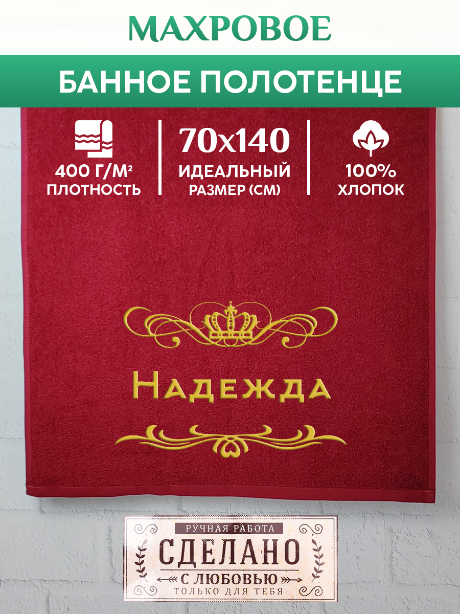 Полотенце махровое XALAT подарочное с вышивкой Надежда 70х140 см, ZHEN-AR-0559, Надежда
Полотенце махровое XALAT подарочное с вышивкой Надежда 70х140 см, ZHEN-AR-0559, Надежда