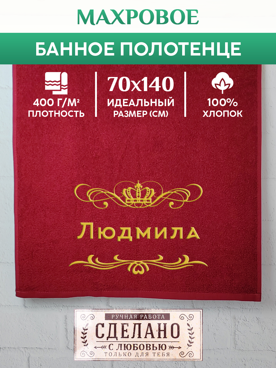 Полотенце махровое XALAT подарочное с вышивкой Людмила 70х140 см, ZHEN-AR-0508, Людмила
Полотенце махровое XALAT подарочное с вышивкой Людмила 70х140 см, ZHEN-AR-0508, Людмила