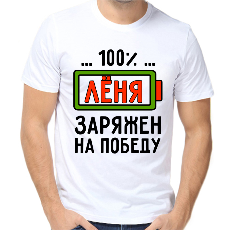 Футболка мужская белая 58 р-р 100% Лёня заряжен на победу, Белый, fm_100_lenya_zaryazhen_na_pobedu
Футболка мужская белая 58 р-р 100% Лёня заряжен на победу, Белый, fm_100_lenya_zaryazhen_na_pobedu