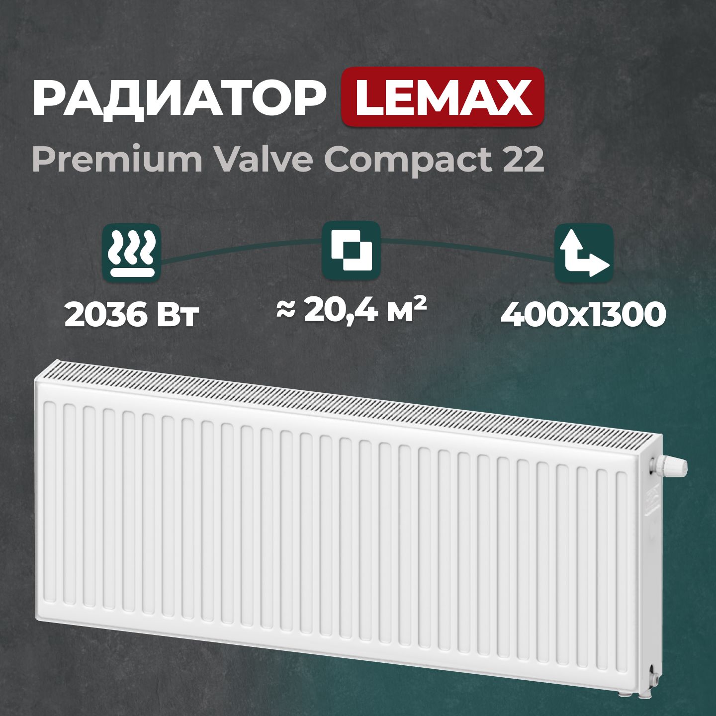 Стальной панельный радиатор Lemax Premium Valve Compact 22 400 1300 (157907), Lemax Premium Valve Compact Universal 22
Стальной панельный радиатор Lemax Premium Valve Compact 22 400 1300 (157907), Lemax Premium Valve Compact Universal 22