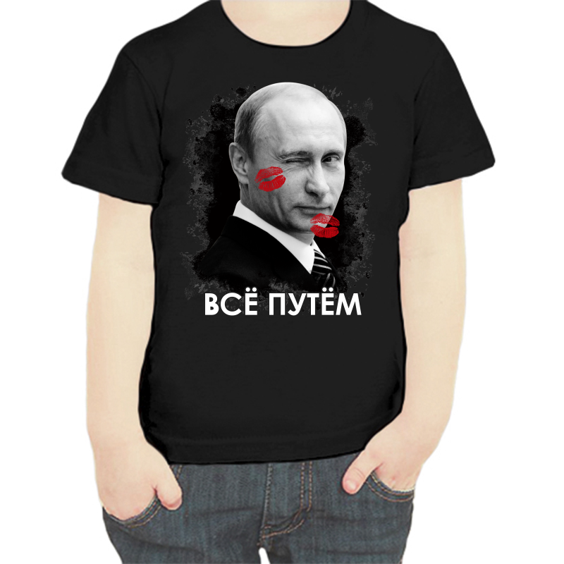 Футболка мальчику черная 28 р-р с Путиным подмигивающим все путем, Черный, fdm_vse_putem_2_
Футболка мальчику черная 28 р-р с Путиным подмигивающим все путем, Черный, fdm_vse_putem_2_