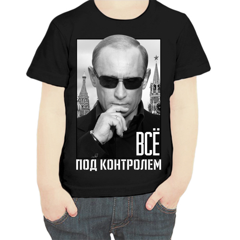 Футболка мальчику черная 32 р-р с Путиным все под контролем, Черный, fdm_vse_pod_kontrolem
Футболка мальчику черная 32 р-р с Путиным все под контролем, Черный, fdm_vse_pod_kontrolem