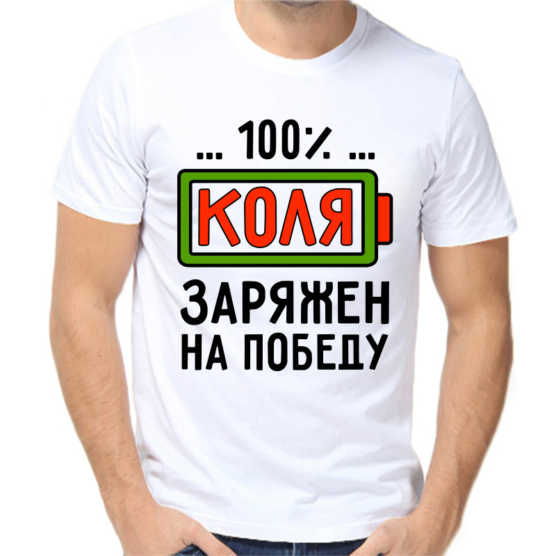 Футболка мужская белая 48 р-р 100% Коля заряжен на победу, Белый, fm_100_kolya_zaryazhen_na_pobedu
Футболка мужская белая 48 р-р 100% Коля заряжен на победу, Белый, fm_100_kolya_zaryazhen_na_pobedu