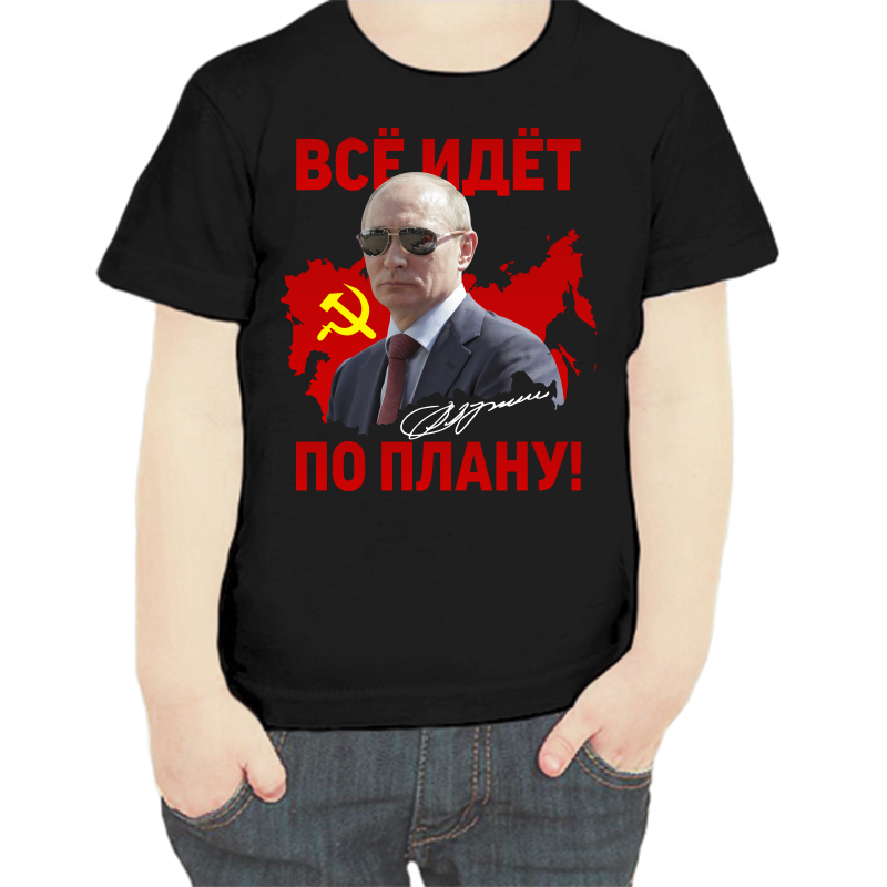 Футболка мальчику черная 32 р-р с Путиным все идет по плану, Черный, fdm_vse_idet_po_planu
Футболка мальчику черная 32 р-р с Путиным все идет по плану, Черный, fdm_vse_idet_po_planu
