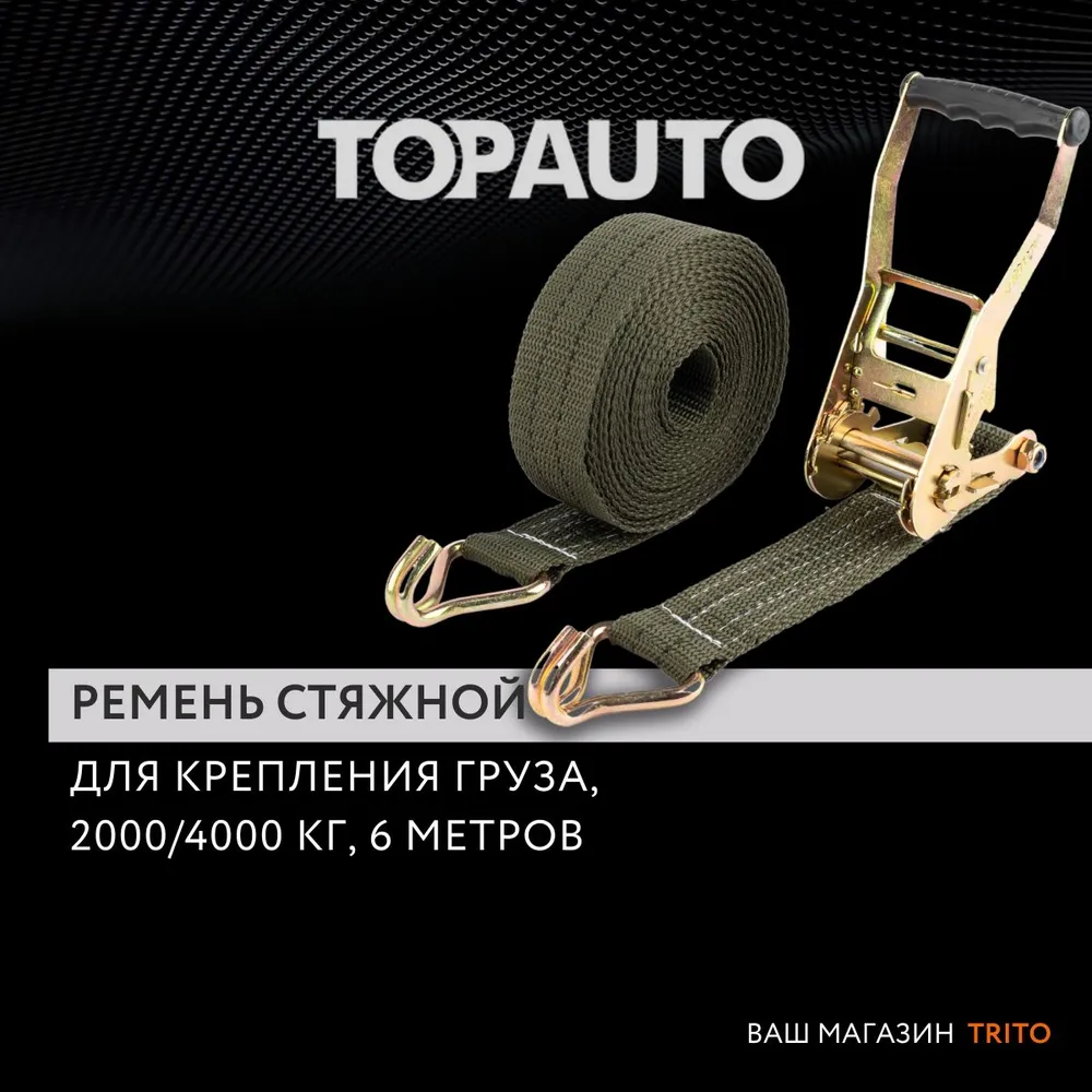 Ремень стяжной для крепления груза, Топ Авто, 2000/4000 кг, 6 метров, ширина 50 мм, Хаки, РС2/4
Ремень стяжной для крепления груза, Топ Авто, 2000/4000 кг, 6 метров, ширина 50 мм, Хаки, РС2/4