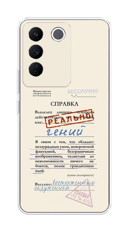 Чехол на Vivo V27e "Справка о гениальности", Розовый;синий;красный;черный, 268350-1
Чехол на Vivo V27e "Справка о гениальности", Розовый;синий;красный;черный, 268350-1