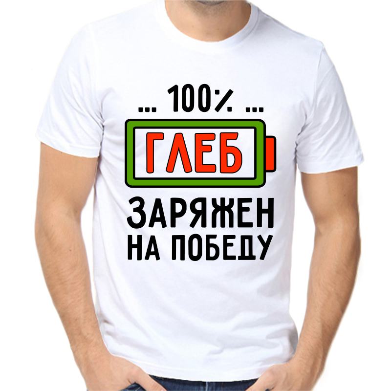 Футболка мужская белая 60 р-р 100% Глеб заряжен на победу, Белый, fm_100_gleb_zaryazhen_na_pobedu
Футболка мужская белая 60 р-р 100% Глеб заряжен на победу, Белый, fm_100_gleb_zaryazhen_na_pobedu