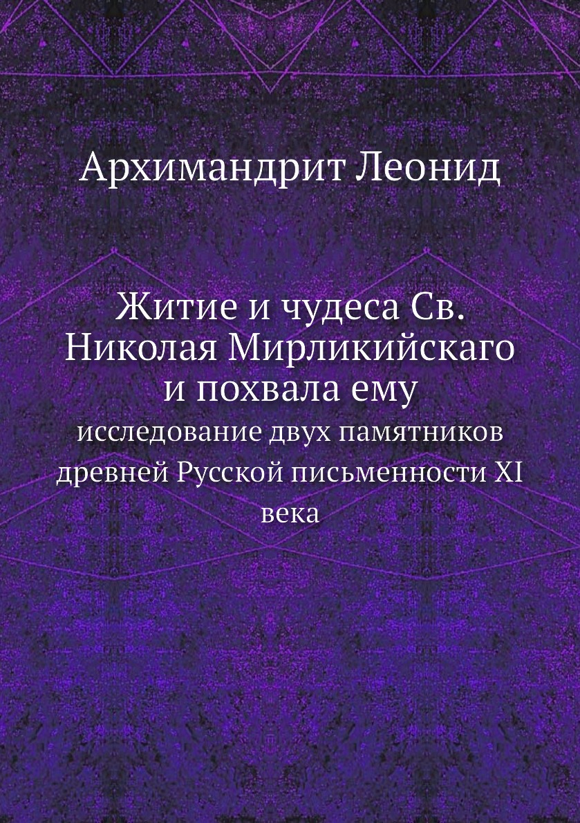 Житие и чудеса Св.Николая Мирликийскаго и похвала ему Исследование памятников письменности
Житие и чудеса Св.Николая Мирликийскаго и похвала ему Исследование памятников письменности