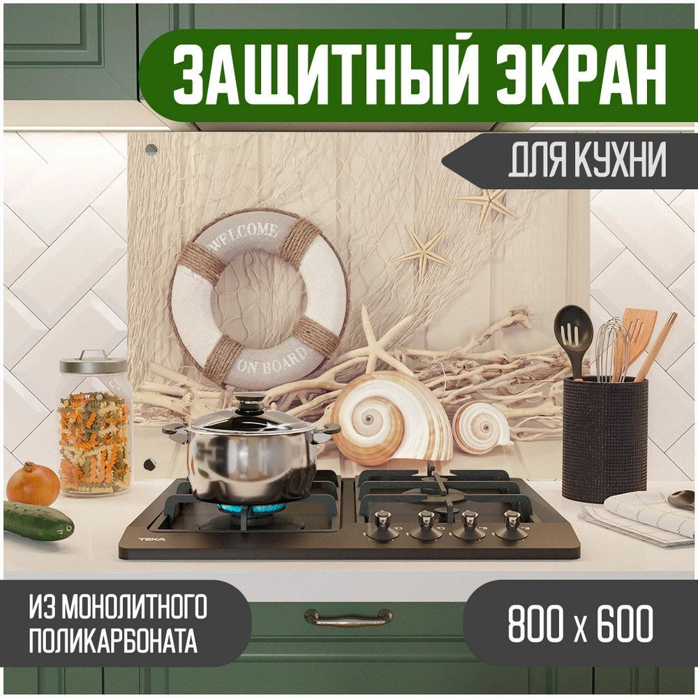 Защитный экран для кухни Teslaplast Море с УФ-печатью 800-001, Бежевый, ЗЭ-Море-800-001
Защитный экран для кухни Teslaplast Море с УФ-печатью 800-001, Бежевый, ЗЭ-Море-800-001