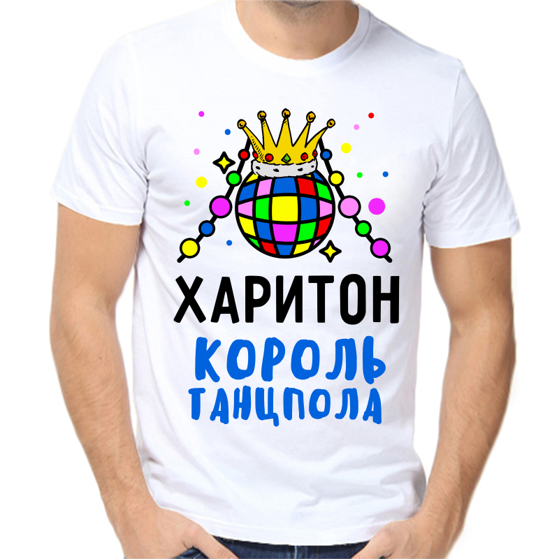 Футболка мужская белая 54 р-р харитон король танцпола, Белый, fm_hariton_korol_tancpola
Футболка мужская белая 54 р-р харитон король танцпола, Белый, fm_hariton_korol_tancpola