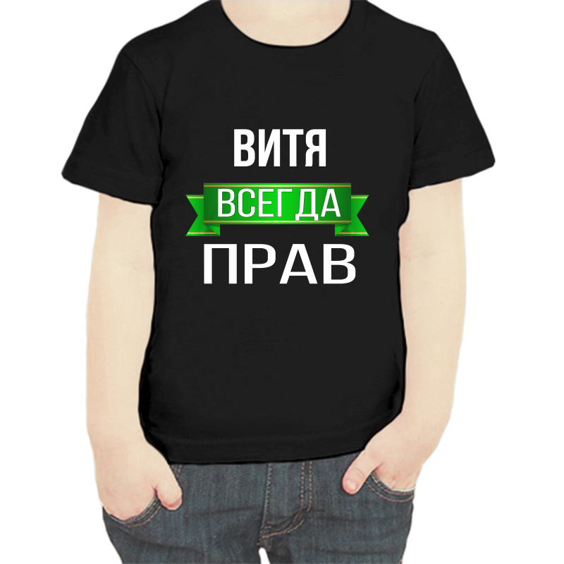 Футболка мальчику черная 32 р-р Витя всегда прав, Черный, fdm_vitya_vsegda_prav
Футболка мальчику черная 32 р-р Витя всегда прав, Черный, fdm_vitya_vsegda_prav