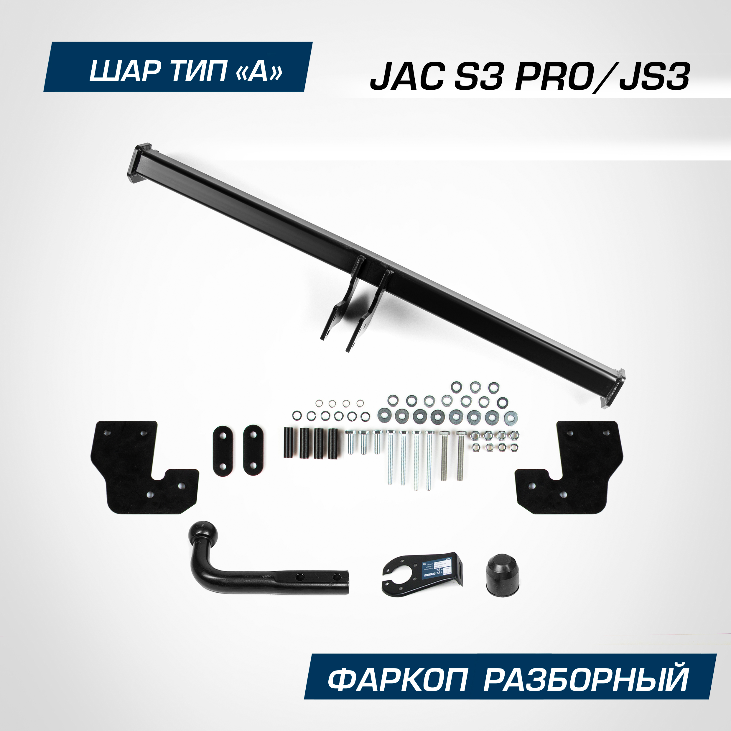 Фаркоп Berg для JAC JS3 2022-н.в./S3 Pro 2022-н.в., рынок РФ, шар A, 900/75 кг, F.1414.001
Фаркоп Berg для JAC JS3 2022-н.в./S3 Pro 2022-н.в., рынок РФ, шар A, 900/75 кг, F.1414.001