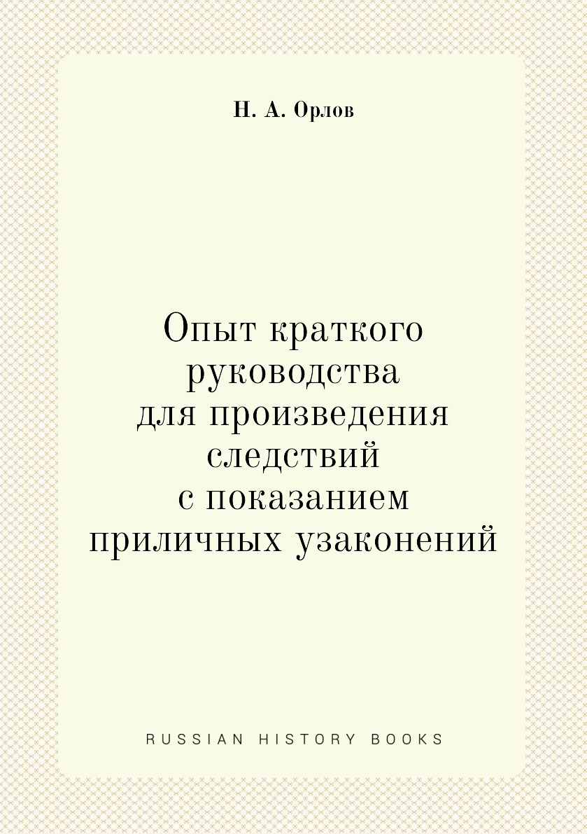 Книга Опыт краткого руководства для произведения следствий с показанием приличных узако...
Книга Опыт краткого руководства для произведения следствий с показанием приличных узако...