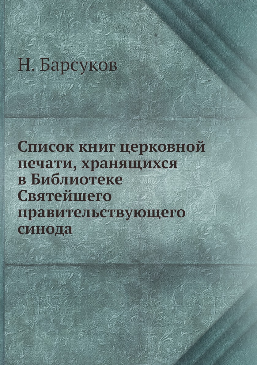 Книга Список книг церковной печати, хранящихся в Библиотеке Святейшего правительствующе...
Книга Список книг церковной печати, хранящихся в Библиотеке Святейшего правительствующе...