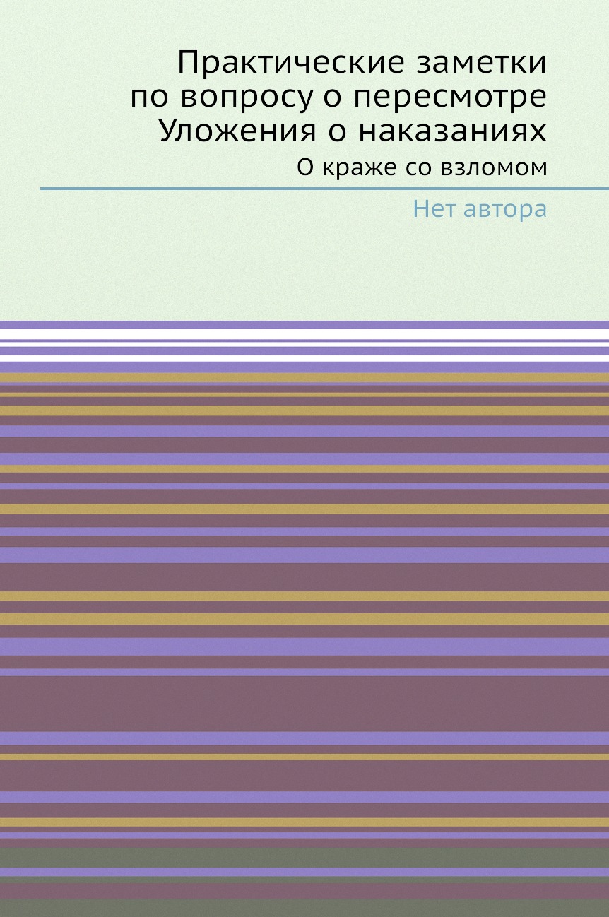 Книга Практические заметки по вопросу о пересмотре Уложения о наказаниях. О краже со вз...
Книга Практические заметки по вопросу о пересмотре Уложения о наказаниях. О краже со вз...