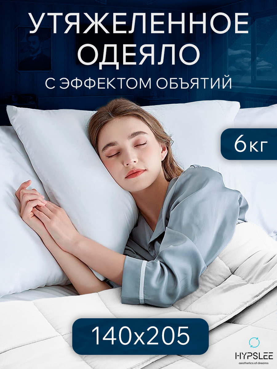Утяжеленное одеяло 1,5 спальное Hypslee 140х205 см белый 6 кг Хлопок 100% WBA-15, WBA-15-6кг
Утяжеленное одеяло 1,5 спальное Hypslee 140х205 см белый 6 кг Хлопок 100% WBA-15, WBA-15-6кг