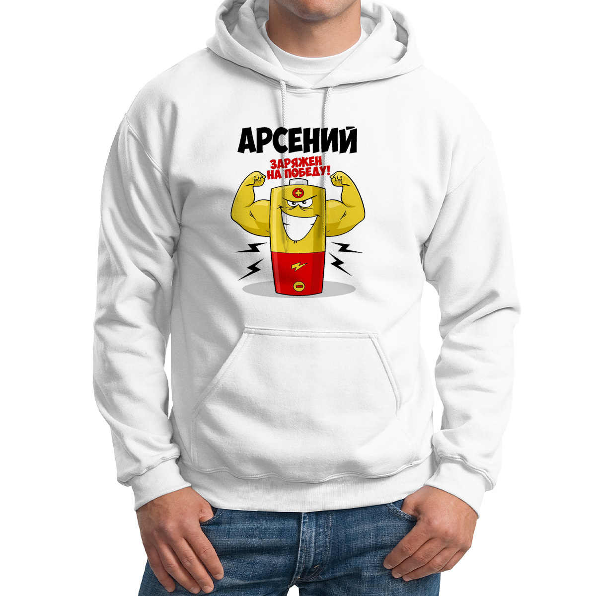 Худи унисекс CoolPodarok Арсений заряжен на победу белое 46 RU, Белый, 46M04236
Худи унисекс CoolPodarok Арсений заряжен на победу белое 46 RU, Белый, 46M04236