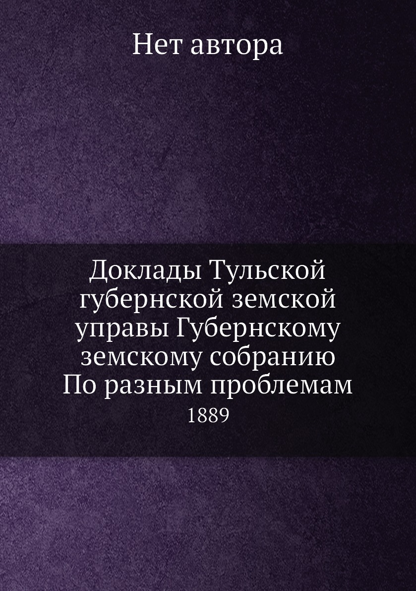 Книга Доклады Тульской губернской земской управы Губернскому земскому собранию По разны...
Книга Доклады Тульской губернской земской управы Губернскому земскому собранию По разны...