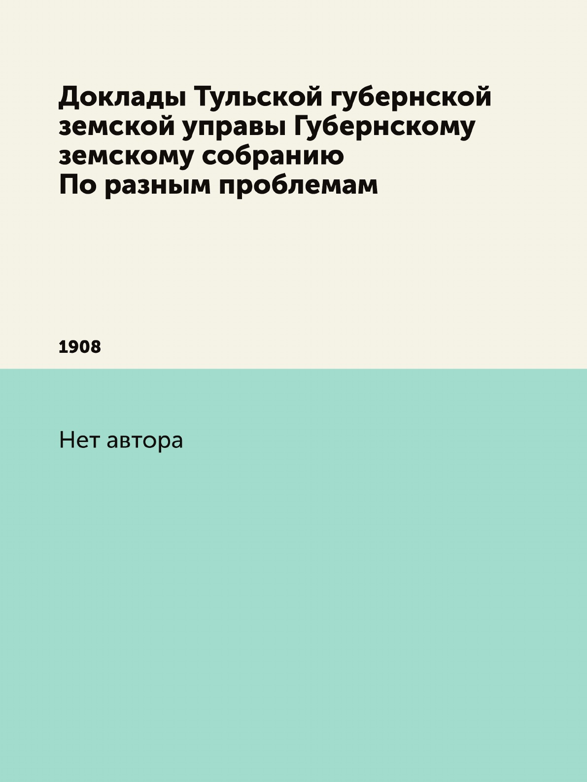 Книга Доклады Тульской губернской земской управы Губернскому земскому собранию По разны...
Книга Доклады Тульской губернской земской управы Губернскому земскому собранию По разны...