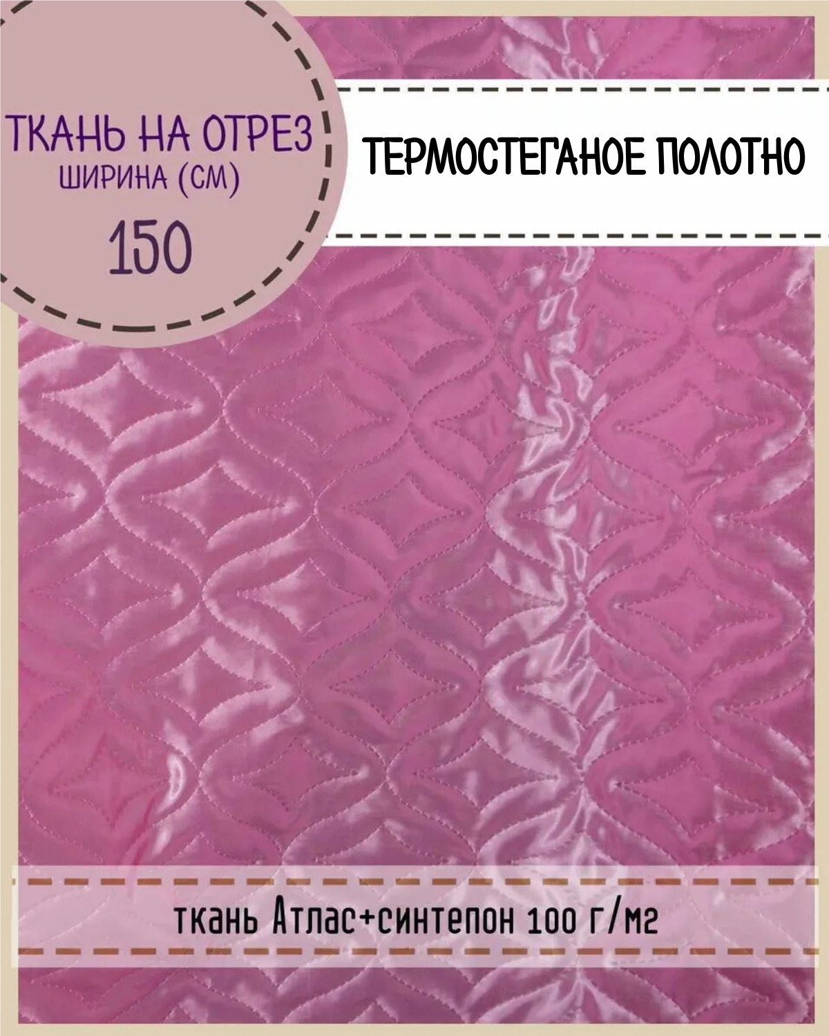 Ткань термостеганая Любодом Атлас+синтепон, 150 x 100 см, чайная роза, Розовый, Атлас180
Ткань термостеганая Любодом Атлас+синтепон, 150 x 100 см, чайная роза, Розовый, Атлас180