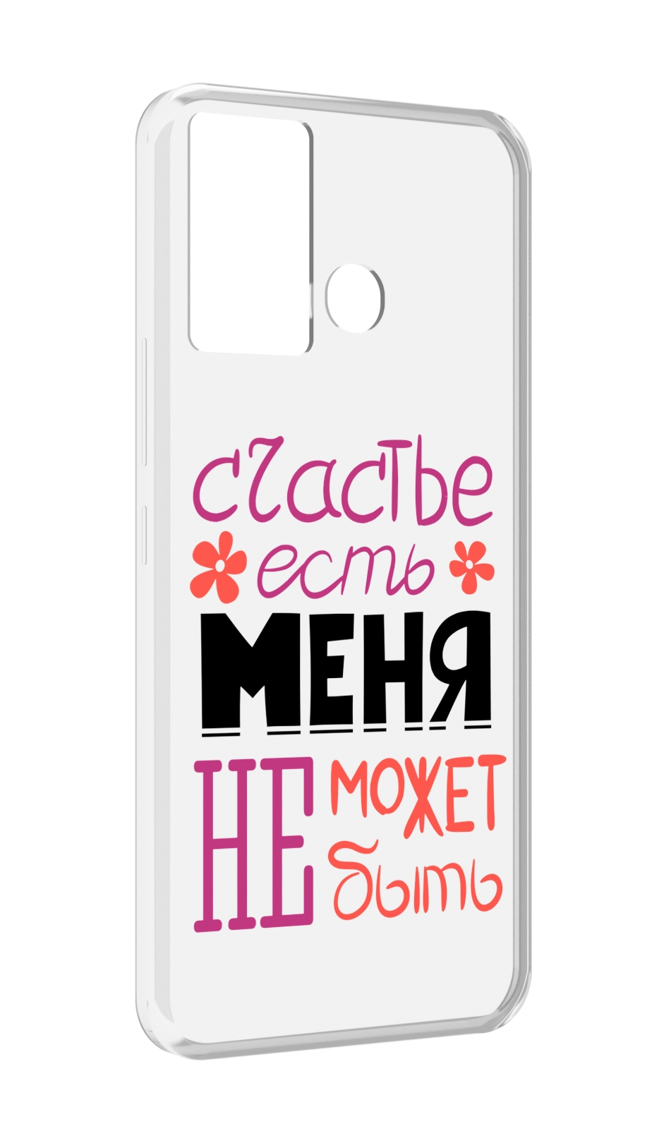 Чехол MyPads счастье-есть-меня-не-может-быть женский для Infinix Hot 12 Play, Прозрачный, Tocco
Чехол MyPads счастье-есть-меня-не-может-быть женский для Infinix Hot 12 Play, Прозрачный, Tocco