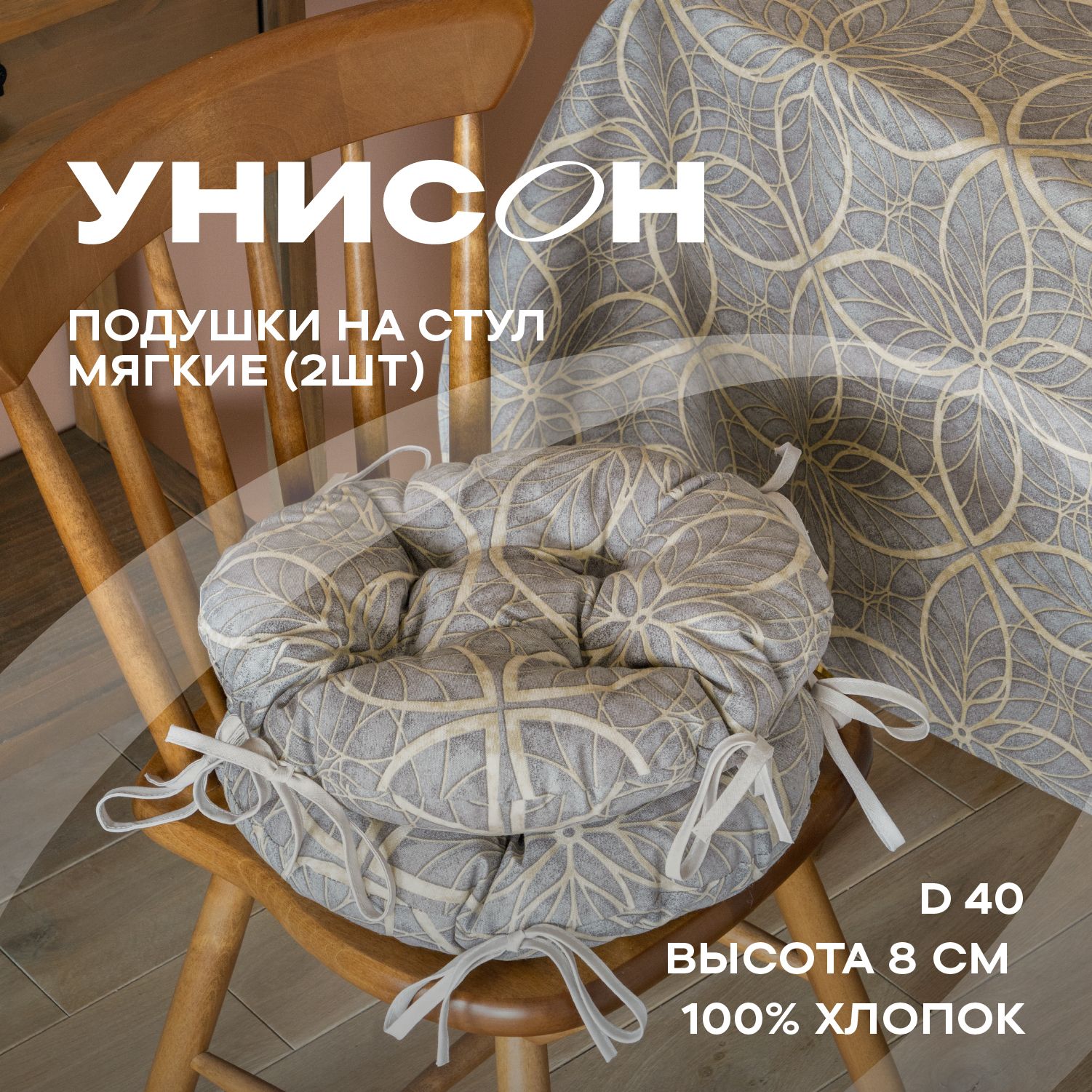 Комплект подушек на стул с тафтингом круглых d40 (2 шт) "Унисон" рис 30388-1 Notre Dame, Желтый;коричневый, Унисон с104-0
Комплект подушек на стул с тафтингом круглых d40 (2 шт) "Унисон" рис 30388-1 Notre Dame, Желтый;коричневый, Унисон с104-0
