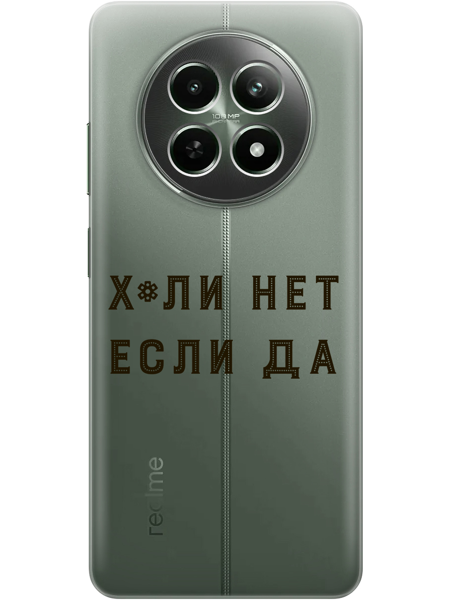 Силиконовый чехол на Realme 12 5g с принтом "Почему нет" прозрачный, Прозрачный;черный, 783982661
Силиконовый чехол на Realme 12 5g с принтом "Почему нет" прозрачный, Прозрачный;черный, 783982661