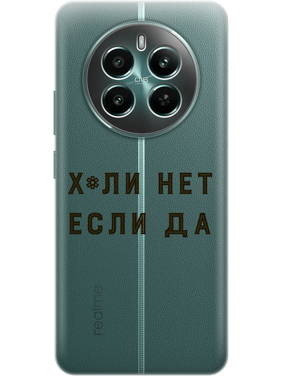 Силиконовый чехол на Realme 12+ 5g / Narzo 70 Pro 5g с принтом "Почему нет" прозрачный, Прозрачный;черный, 783983261
Силиконовый чехол на Realme 12+ 5g / Narzo 70 Pro 5g с принтом "Почему нет" прозрачный, Прозрачный;черный, 783983261