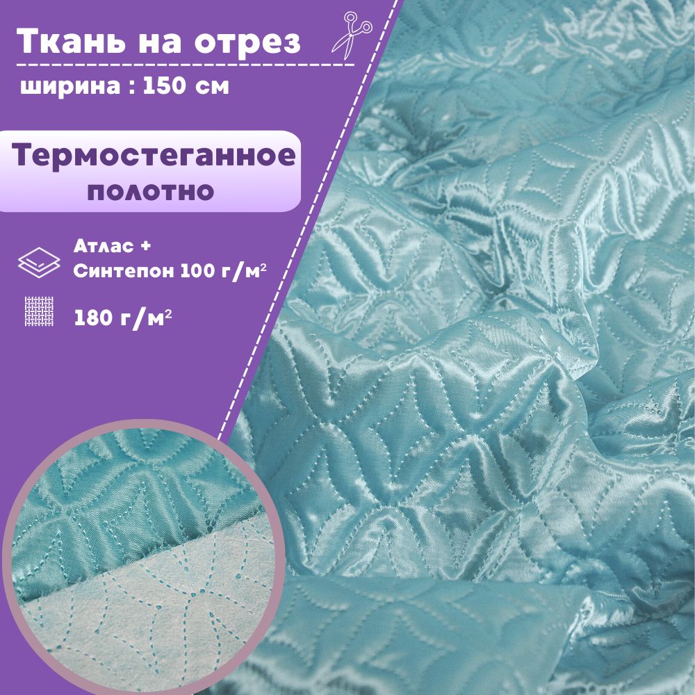 Ткань термостеганая Любодом Атлас+синтепон, 150 x 100 см, бирюзовый 507, Атлас180 
Ткань термостеганая Любодом Атлас+синтепон, 150 x 100 см, бирюзовый 507, Атлас180