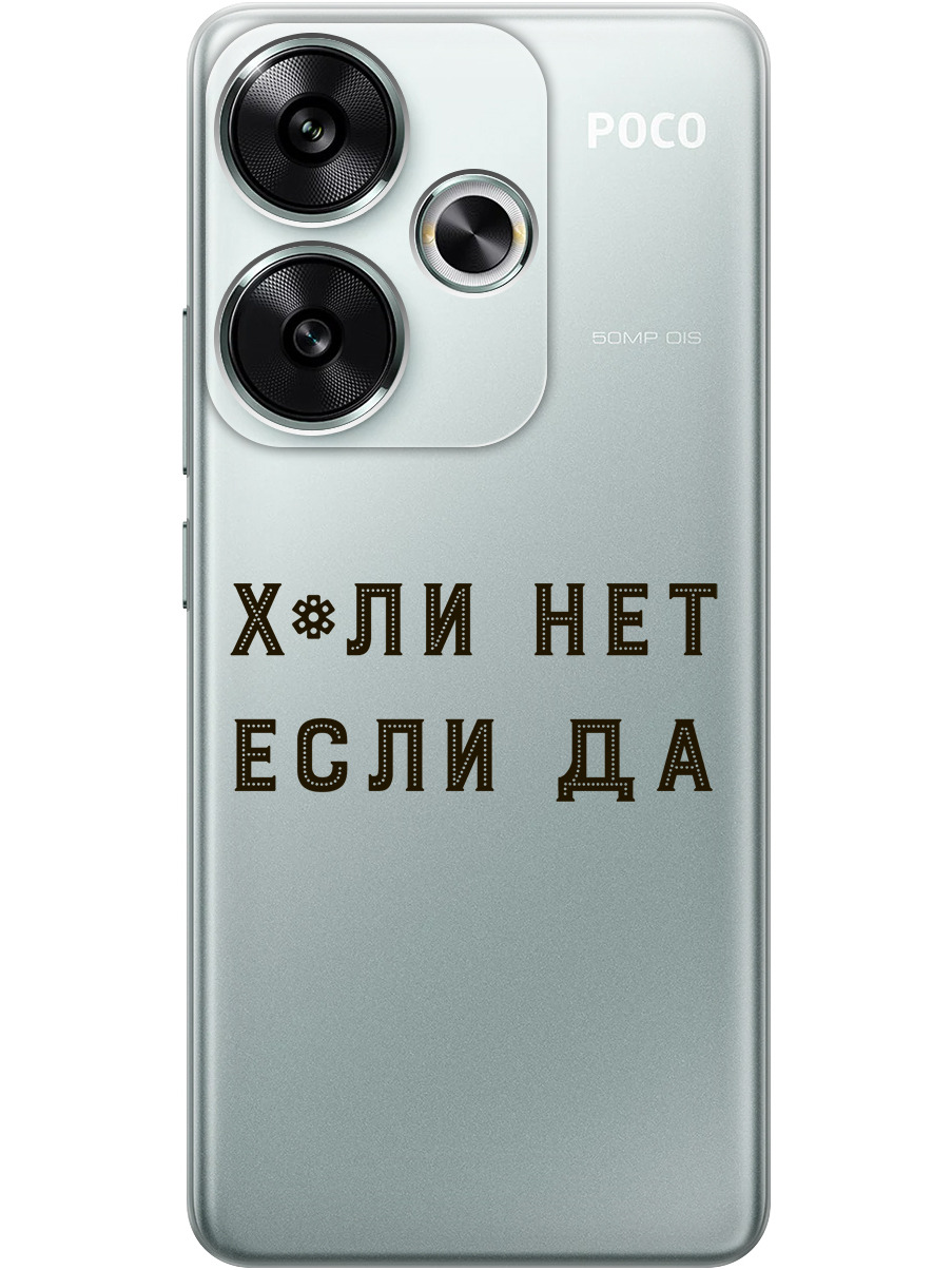 Силиконовый чехол на Xiaomi Redmi Turbo 3, Poco F6 с принтом "Почему нет" прозрачный, Прозрачный;черный, 783980861
Силиконовый чехол на Xiaomi Redmi Turbo 3, Poco F6 с принтом "Почему нет" прозрачный, Прозрачный;черный, 783980861