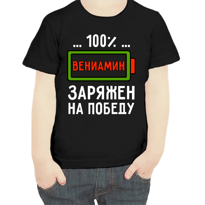 Футболка мальчику черная 30 р-р вениамин заряжен на победу, Черный, fdm_veniamin_zaryazhen_na_pobedu
Футболка мальчику черная 30 р-р вениамин заряжен на победу, Черный, fdm_veniamin_zaryazhen_na_pobedu