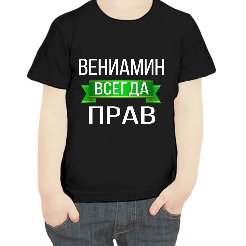 Футболка мальчику черная 32 р-р вениамин всегда прав, Черный, fdm_veniamin_vsegda_prav
Футболка мальчику черная 32 р-р вениамин всегда прав, Черный, fdm_veniamin_vsegda_prav