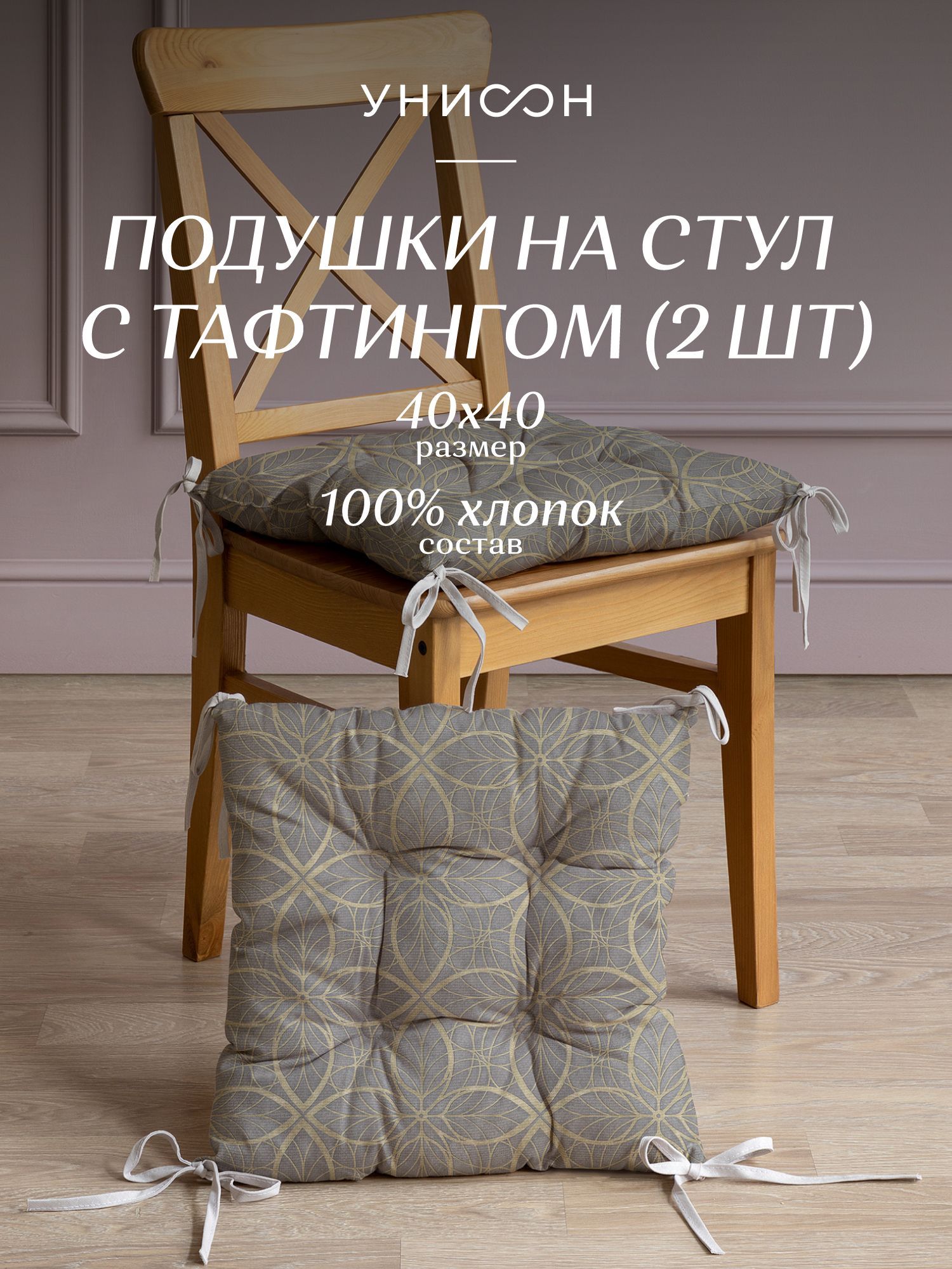 Комплект подушек на стул с тафтингом квадратных 40х40 (2 шт) "Унисон" рис 30388-1, Желтый;коричневый, Унисон с104-0
Комплект подушек на стул с тафтингом квадратных 40х40 (2 шт) "Унисон" рис 30388-1, Желтый;коричневый, Унисон с104-0