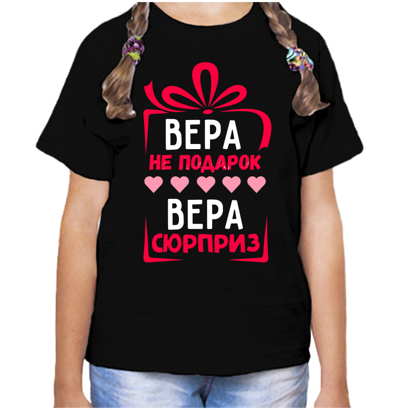 Футболка девочке черная 30 р-р вера не подарок вера сюрприз, Черный, fdd_vera_ne_podarok_vera_syurpriz
Футболка девочке черная 30 р-р вера не подарок вера сюрприз, Черный, fdd_vera_ne_podarok_vera_syurpriz