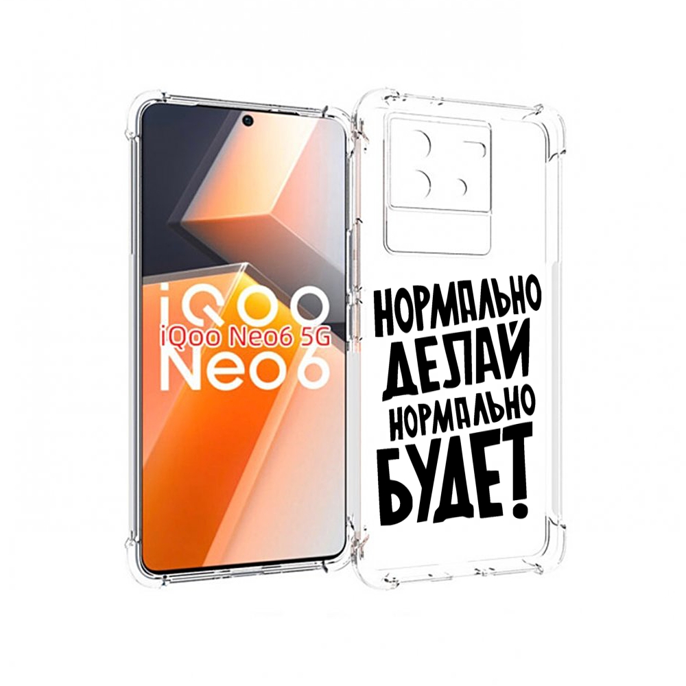 Чехол MyPads Нормально-делай,-нормально-будет для Vivo iQoo Neo 6 5G, Прозрачный, Tocco
Чехол MyPads Нормально-делай,-нормально-будет для Vivo iQoo Neo 6 5G, Прозрачный, Tocco