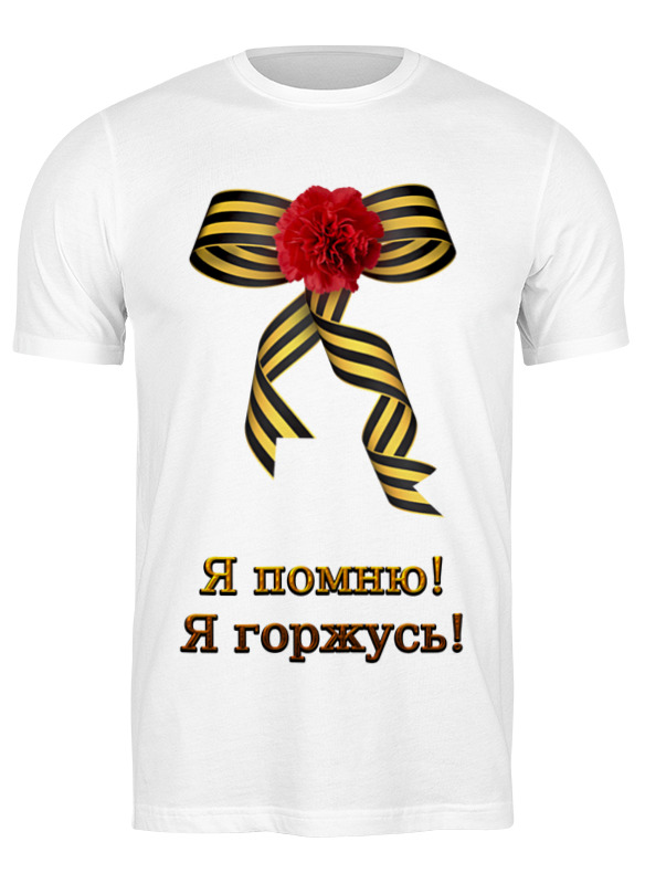 Футболка мужская Printio Я помню! я горжусь! белая 3XL, Белый, Я помню! я горжусь!
Футболка мужская Printio Я помню! я горжусь! белая 3XL, Белый, Я помню! я горжусь!