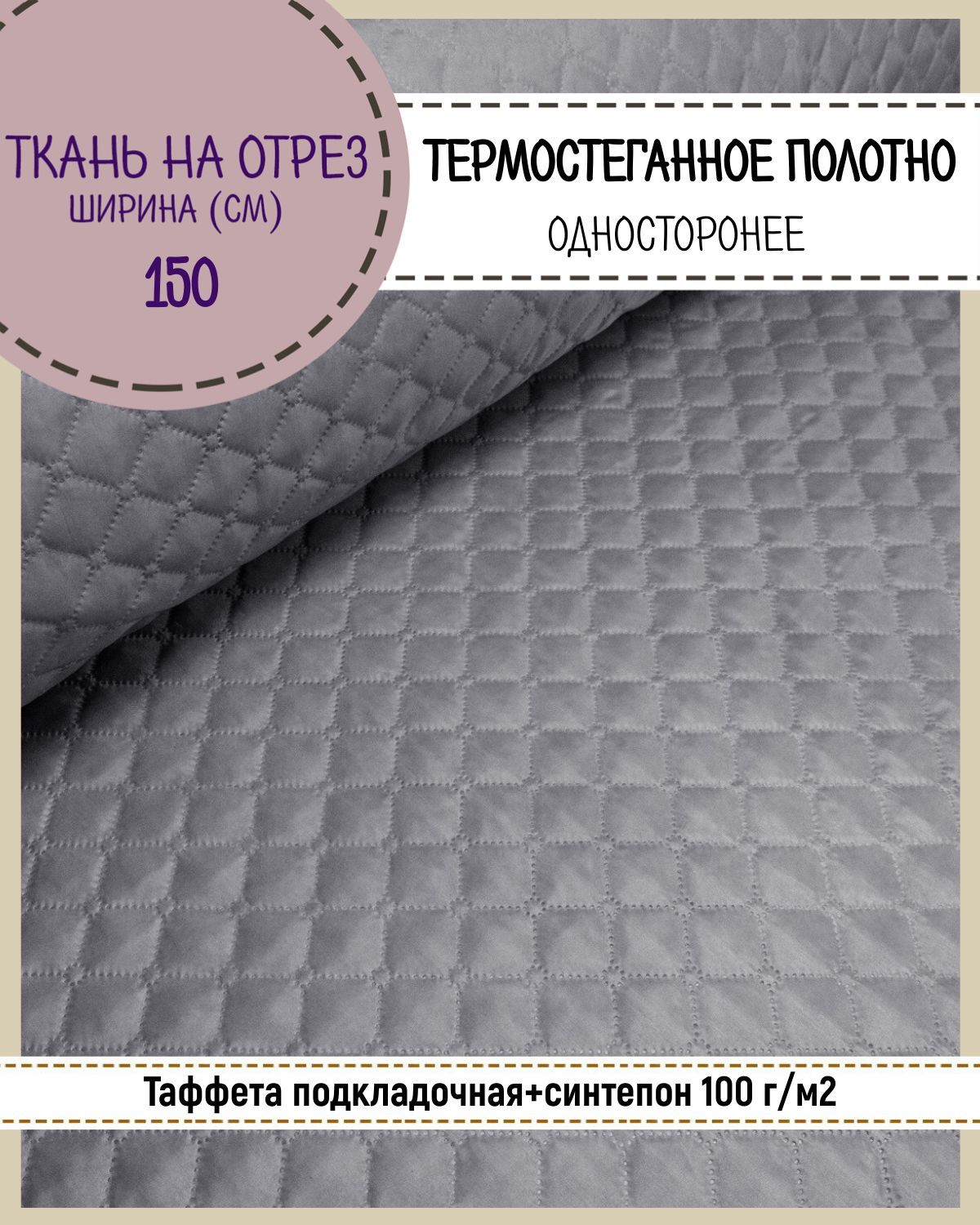 Ткань термостеганая Любодом Таффета+синтепон, 150 x 200 см, светло-серый, Тафета160
Ткань термостеганая Любодом Таффета+синтепон, 150 x 200 см, светло-серый, Тафета160