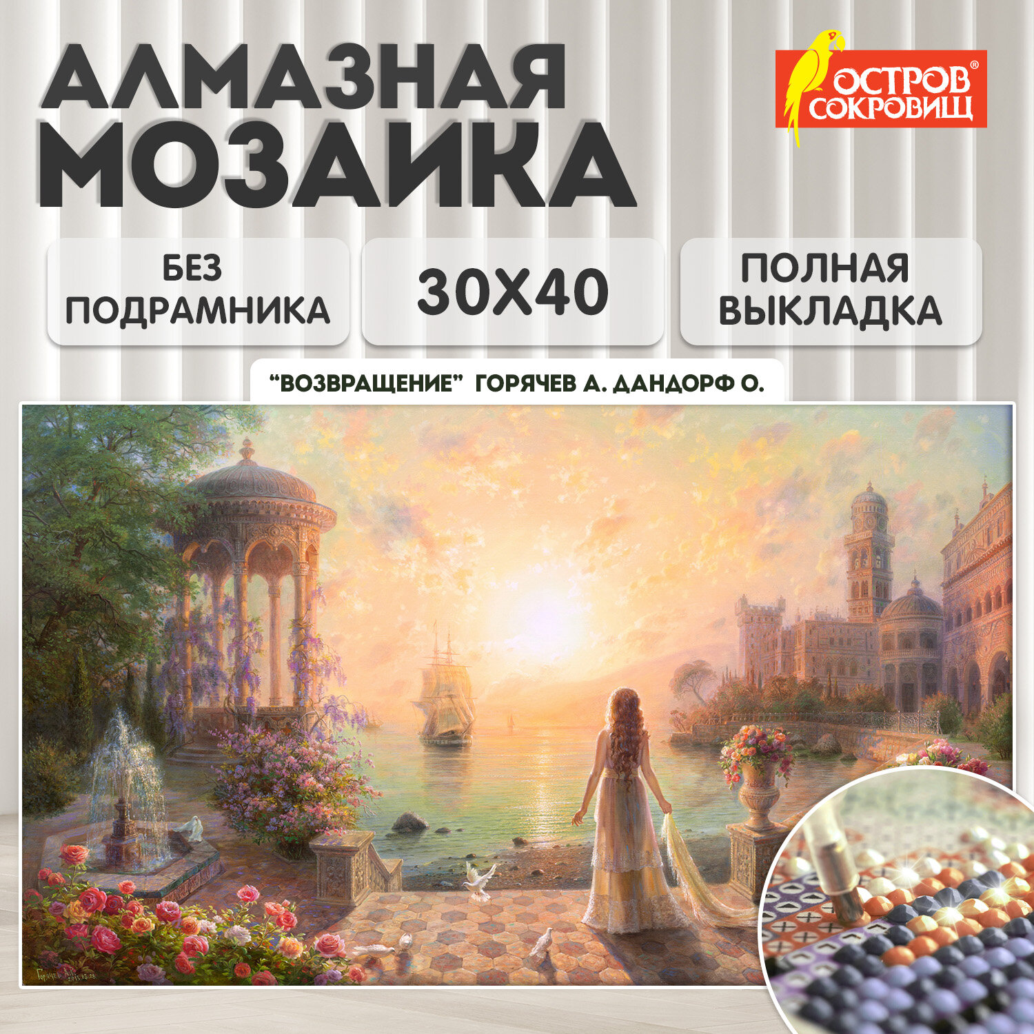 Алмазная мозаика Остров Сокровищ Возвращение, 663854, б/ подрамника 30x40 картина стразами, Возвращение
Алмазная мозаика Остров Сокровищ Возвращение, 663854, б/ подрамника 30x40 картина стразами, Возвращение