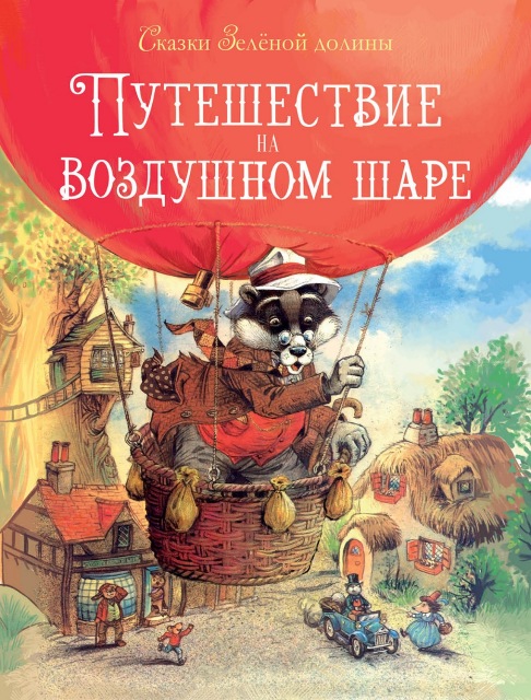 Сказки Зеленой долины. Путешествие на воздушном Шаре, Детская художественная литература
Сказки Зеленой долины. Путешествие на воздушном Шаре, Детская художественная литература