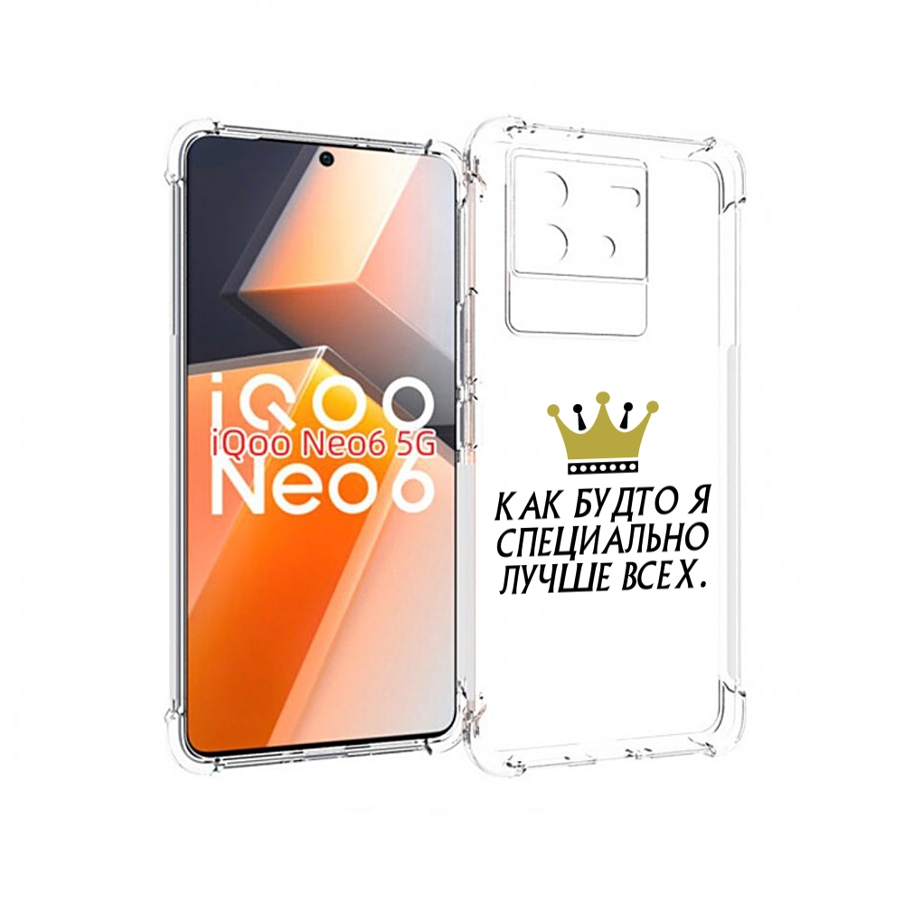 Чехол MyPads Как-будто-я-специально-лучше-всех для Vivo iQoo Neo 6 5G, Прозрачный, Tocco
Чехол MyPads Как-будто-я-специально-лучше-всех для Vivo iQoo Neo 6 5G, Прозрачный, Tocco
