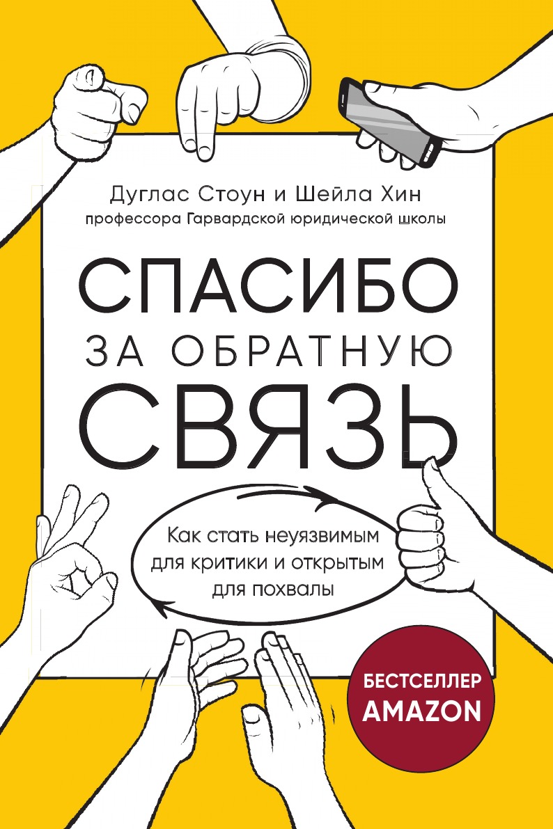 Спасибо за обратную связь. Как стать неуязвимым для критики и открытым для похвалы
Спасибо за обратную связь. Как стать неуязвимым для критики и открытым для похвалы