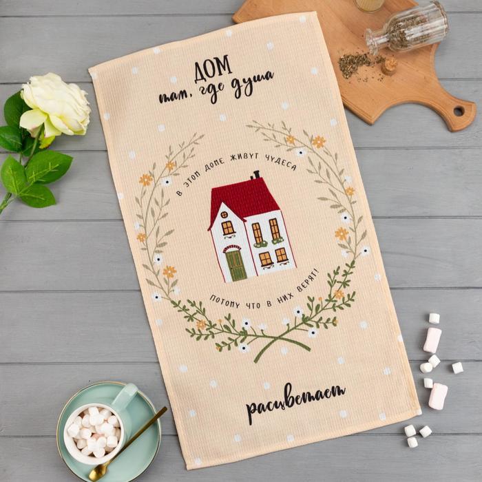 Полотенце кухонное Доляна «Дом там где душа» 35х60 см, 100% хл, 160г/м2, Бежевый, Уютный дом
Полотенце кухонное Доляна «Дом там где душа» 35х60 см, 100% хл, 160г/м2, Бежевый, Уютный дом