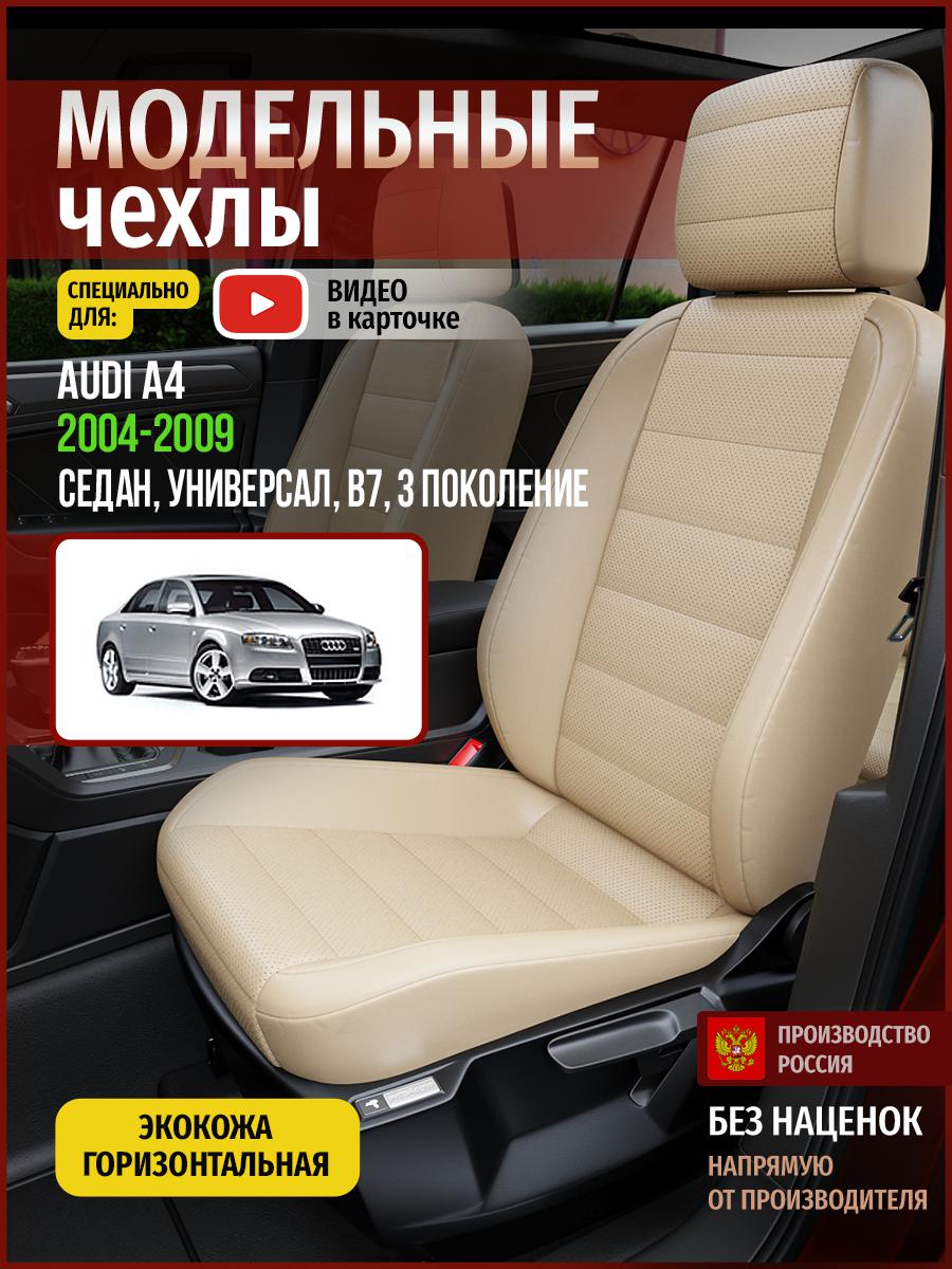 Чехлы на сиденья Чехлы.ру для Ауди А4 B7 3 седан, универсал 4249AV822FT экокожа бежевый, 18
Чехлы на сиденья Чехлы.ру для Ауди А4 B7 3 седан, универсал 4249AV822FT экокожа бежевый, 18