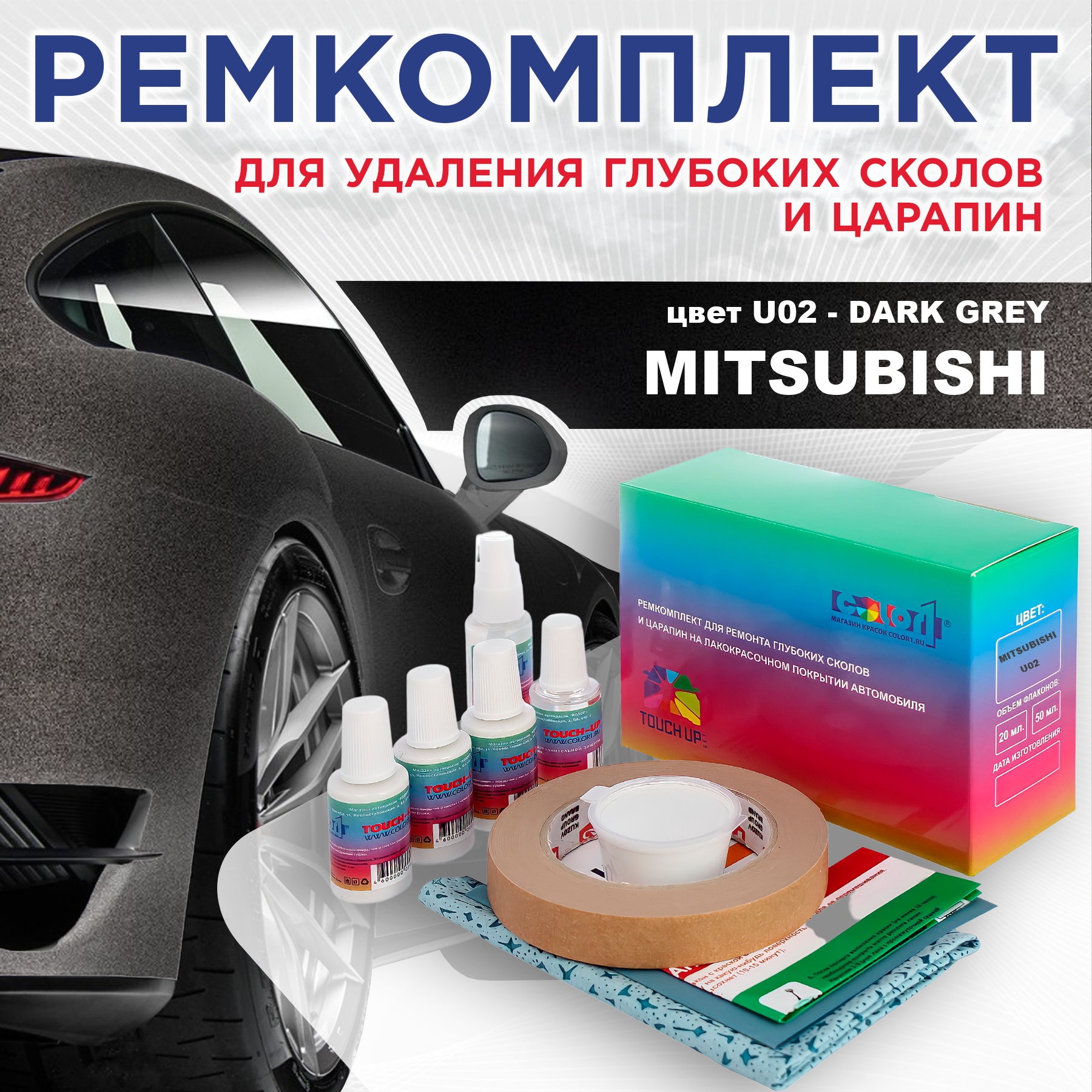 Ремкомплект для ремонта сколов и царапин COLOR1 для MITSUBISHI, цвет U02 - DARK GREY, Бесцветный
Ремкомплект для ремонта сколов и царапин COLOR1 для MITSUBISHI, цвет U02 - DARK GREY, Бесцветный