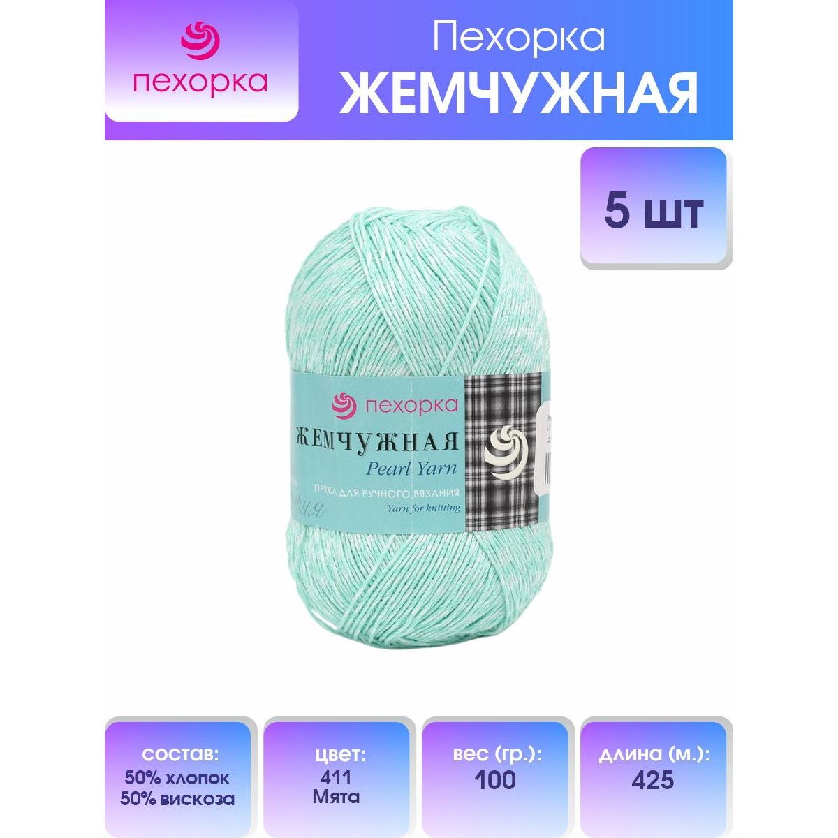 Пряжа для вязания Пехорка Жемчужная 100г, 425м (хлопок, вискоза) (411-Мята), 5 мотков, Голубой, 508582
Пряжа для вязания Пехорка Жемчужная 100г, 425м (хлопок, вискоза) (411-Мята), 5 мотков, Голубой, 508582