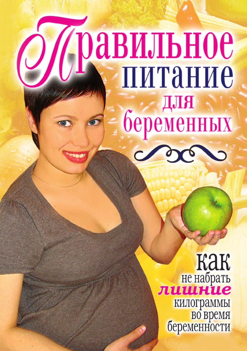 Правильное питание для беременных. Как не набрать лишние килограммы во время бере...
Правильное питание для беременных. Как не набрать лишние килограммы во время бере...