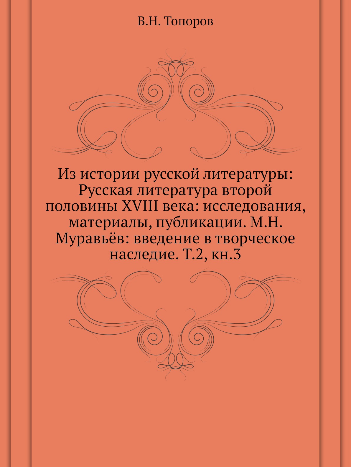 Книга Из истории русской литературы: Русская литература второй половины XVIII века: исс...
Книга Из истории русской литературы: Русская литература второй половины XVIII века: исс...